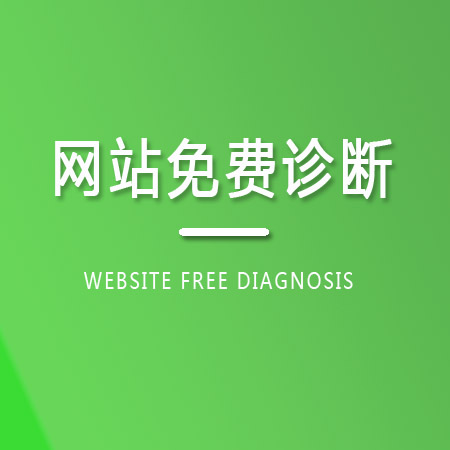 网站免费诊断