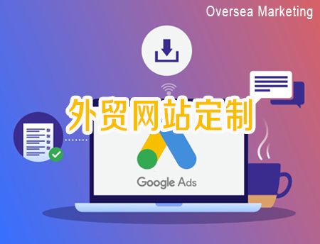 外贸网站定制