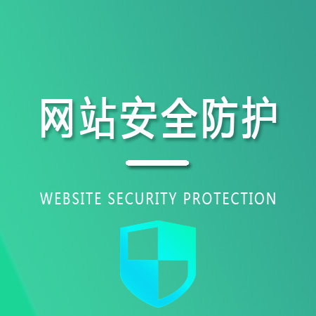 网站安全防护