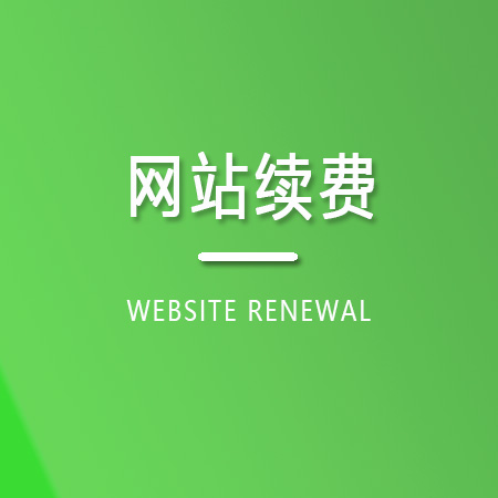 网站续费/续缴年费