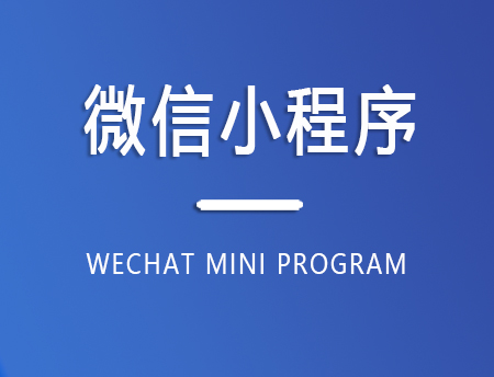 微信小程序 [独立后台•管理便捷]