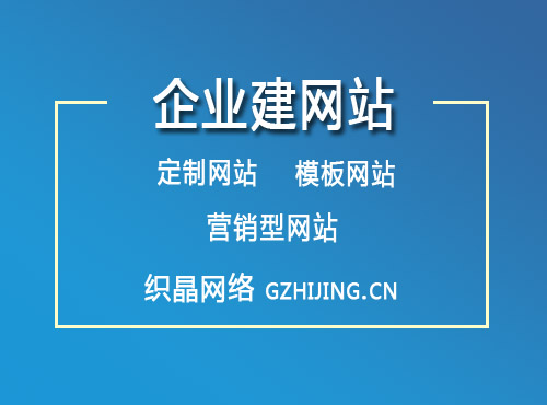 企业建网站之前要了解那些事项？