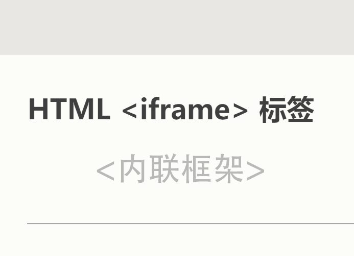 iframe标签介绍与用法