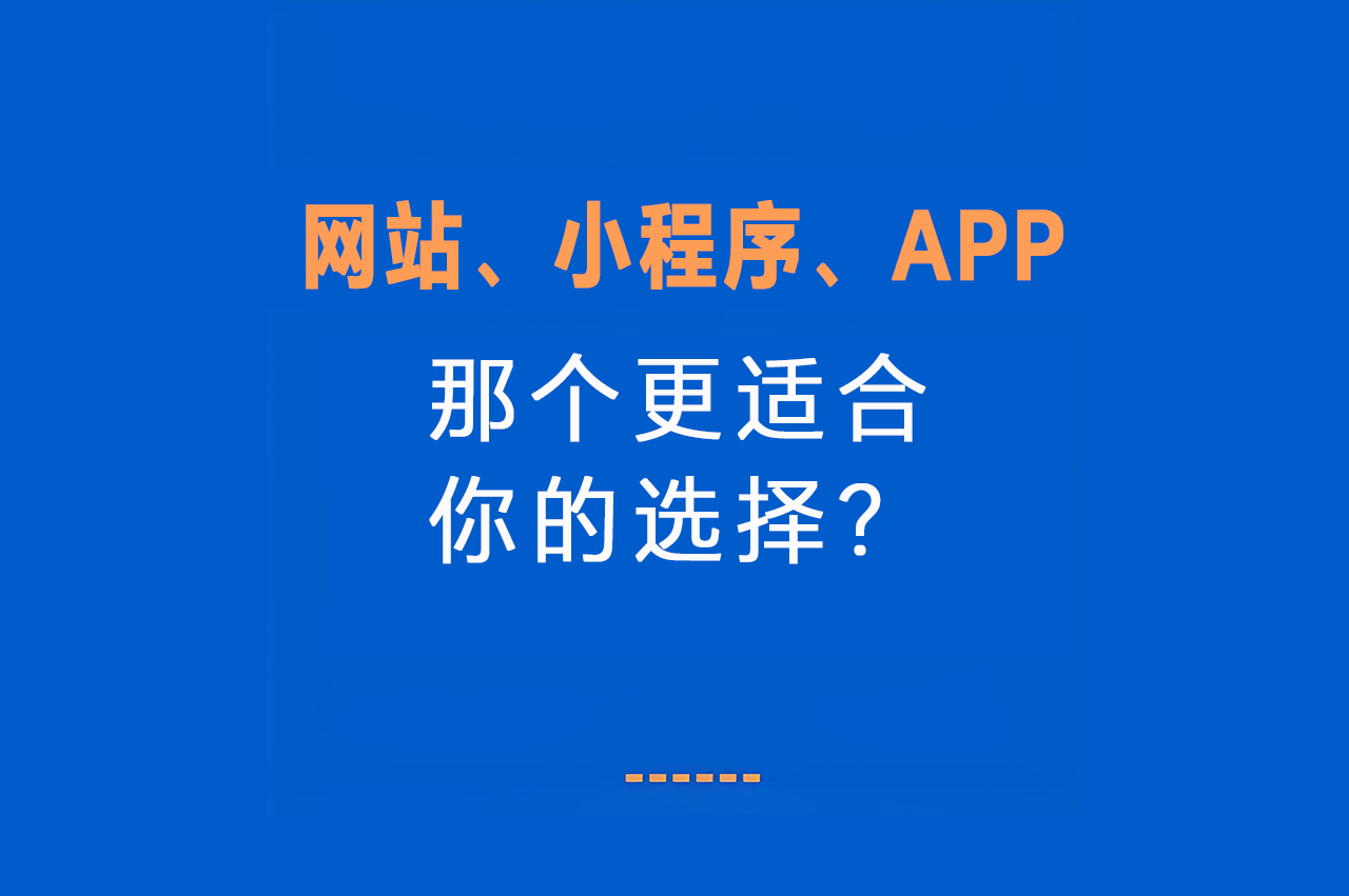 网站、小程序、APP的区别
