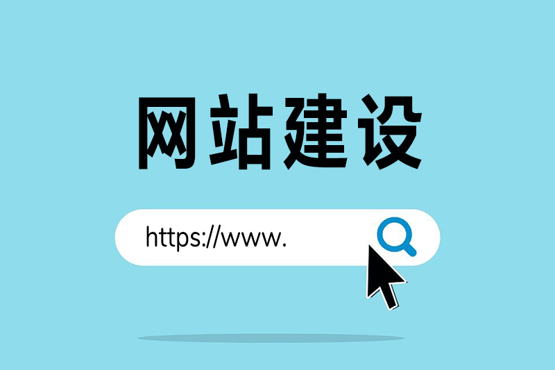 如何网站建设，你知道多少？