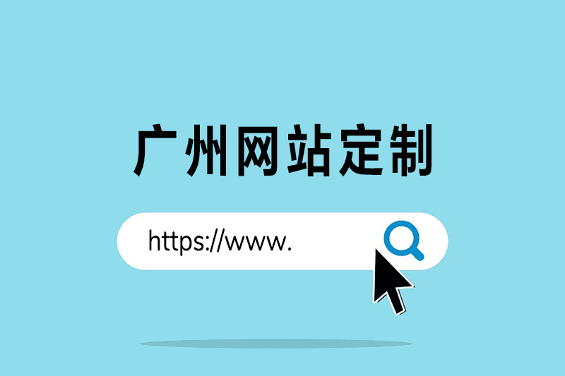 广州网站定制如何确定网站需求的？