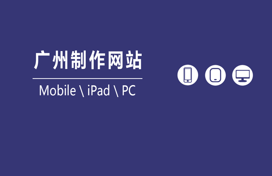 广州制作网站的步骤有哪些？