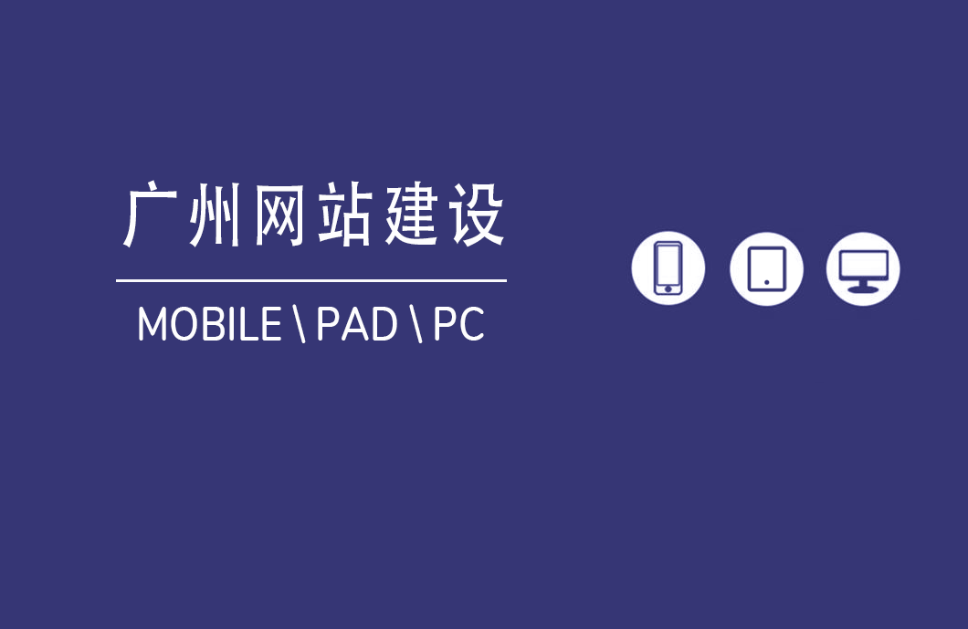 广州模板网站建设包含的内容与优势有哪些？