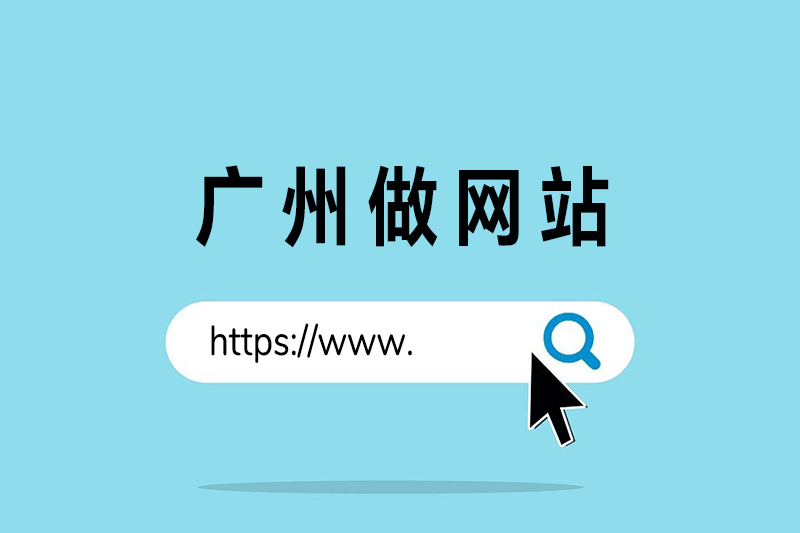 广州做网站，看这里！