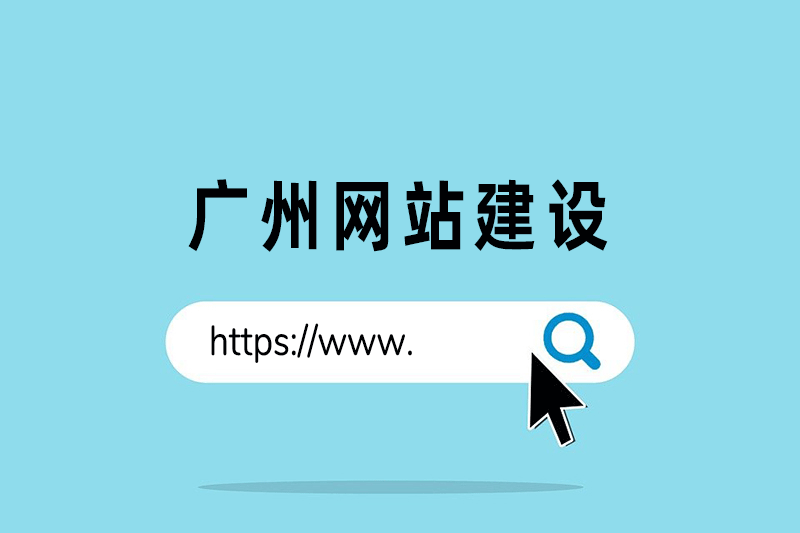 广州网站建设，是怎么操作的？