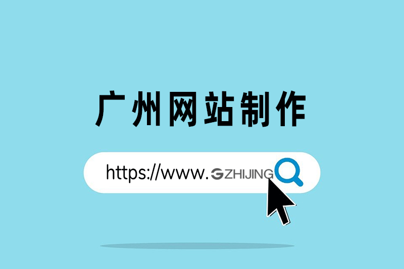 广州网站制作，你了解多少？