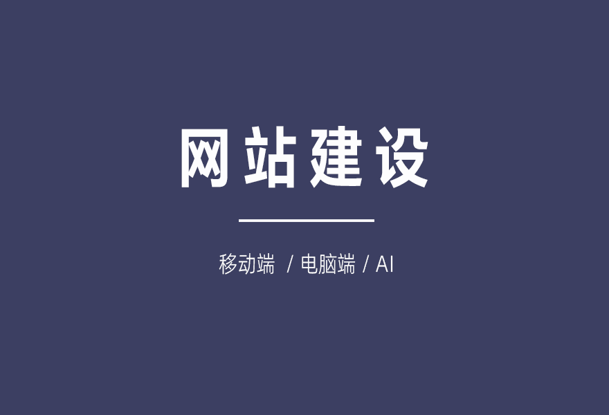 网站建设，不可忽视的有哪些？